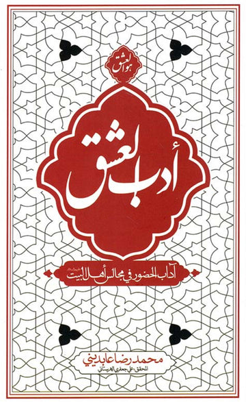 أدب العشق