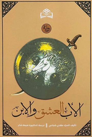 الأب، العشق والإبن