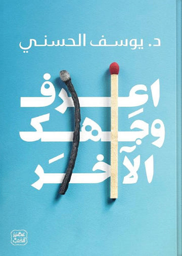 اعرف وجهك الآخر