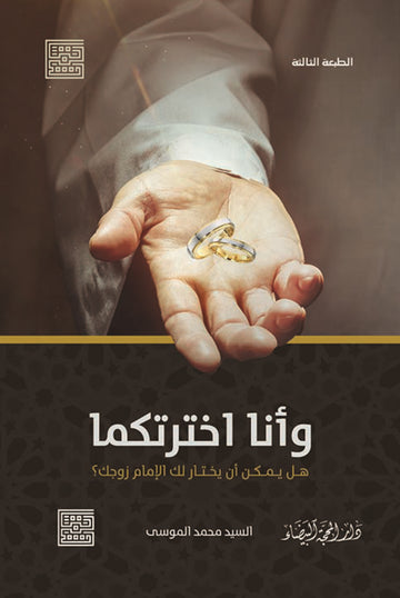 وأنا اخترتكما