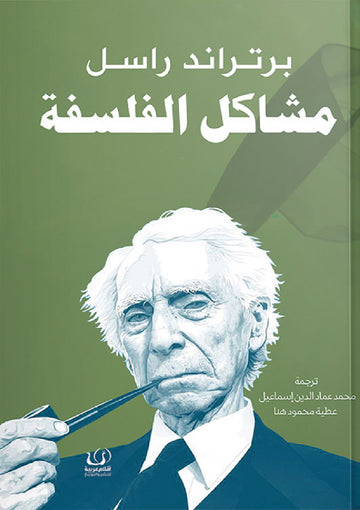 مشاكل الفلسفة