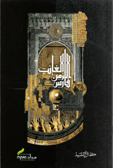 فارس الزمن الغائب