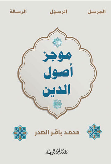 موجز أصول الدين (المرسل - الرسول - الرسالة)
