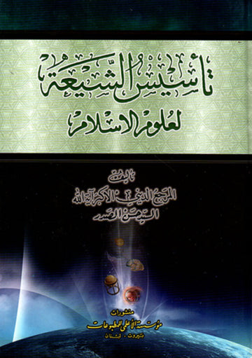 تأسيس الشيعة لعلوم الإسلام