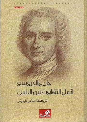 أصل التفاوت بين الناس
