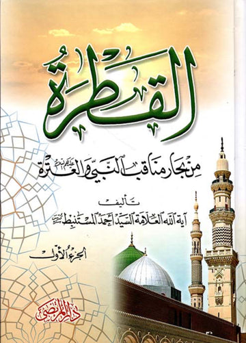 القطرة من بحار مناقب النبي والعترة