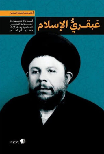 عبقري الإسلام