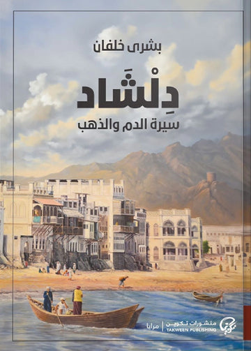 دلشاد سيرة الدم والذهب