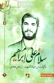 سلام على إبراهيم