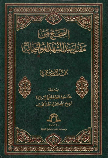 الصحيح من مقتل سيد الشهداء وأصحابه