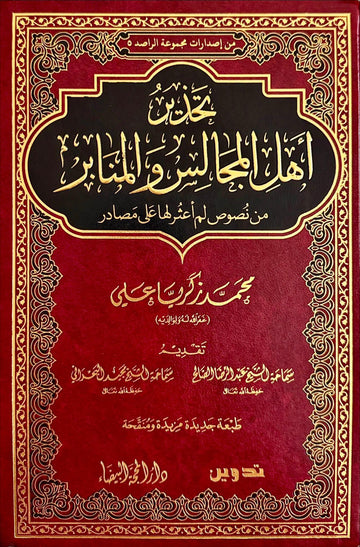 تحذير أهل المجالس والمنابر من نصوص لم أعثر لها على مصادر
