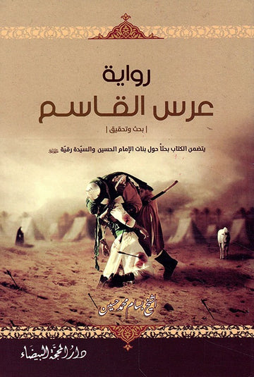 رواية عرس القاسم
