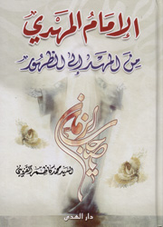الإمام المهدي من المهد إلى الظهور