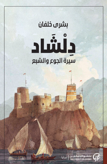 دلشاد سيرة الجوع والشبع
