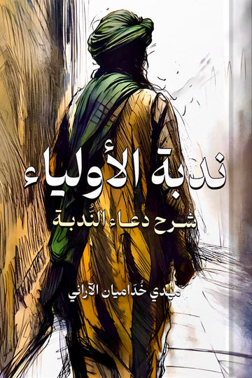 ندبة الأولياء- شرح دعاء الندبة