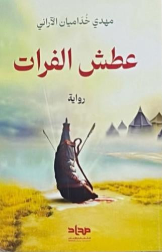 عطش الفرات