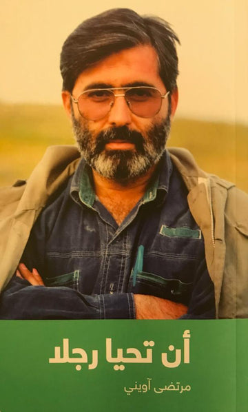 أن تحيا رجلًا