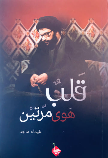 قلبٌ هوى مرتين