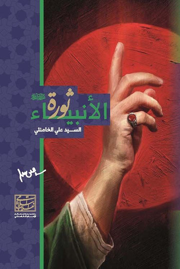 ثورة الأنبياء