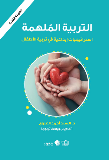 التربية الملهمة