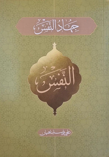 جهاد النفس