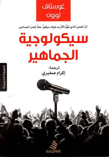 سيكولوجية الجماهير