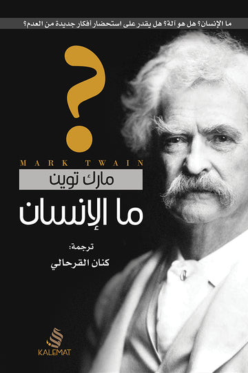 ما الإنسان