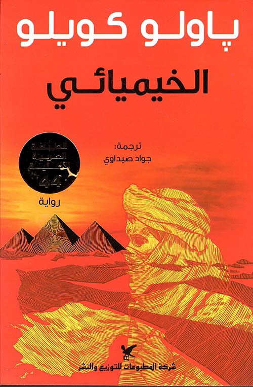 الخيميائي