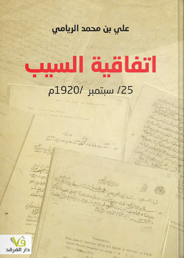 اتفاقية السيب