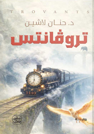 تروڤانتس