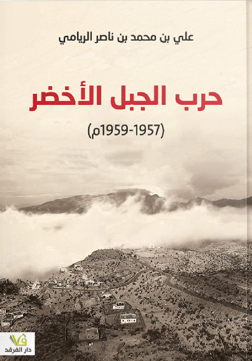 حرب الجبل الأخضر