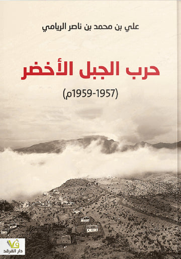 حرب الجبل الأخضر