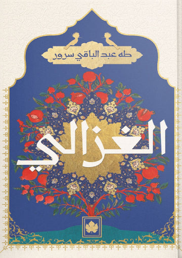 الغزالي