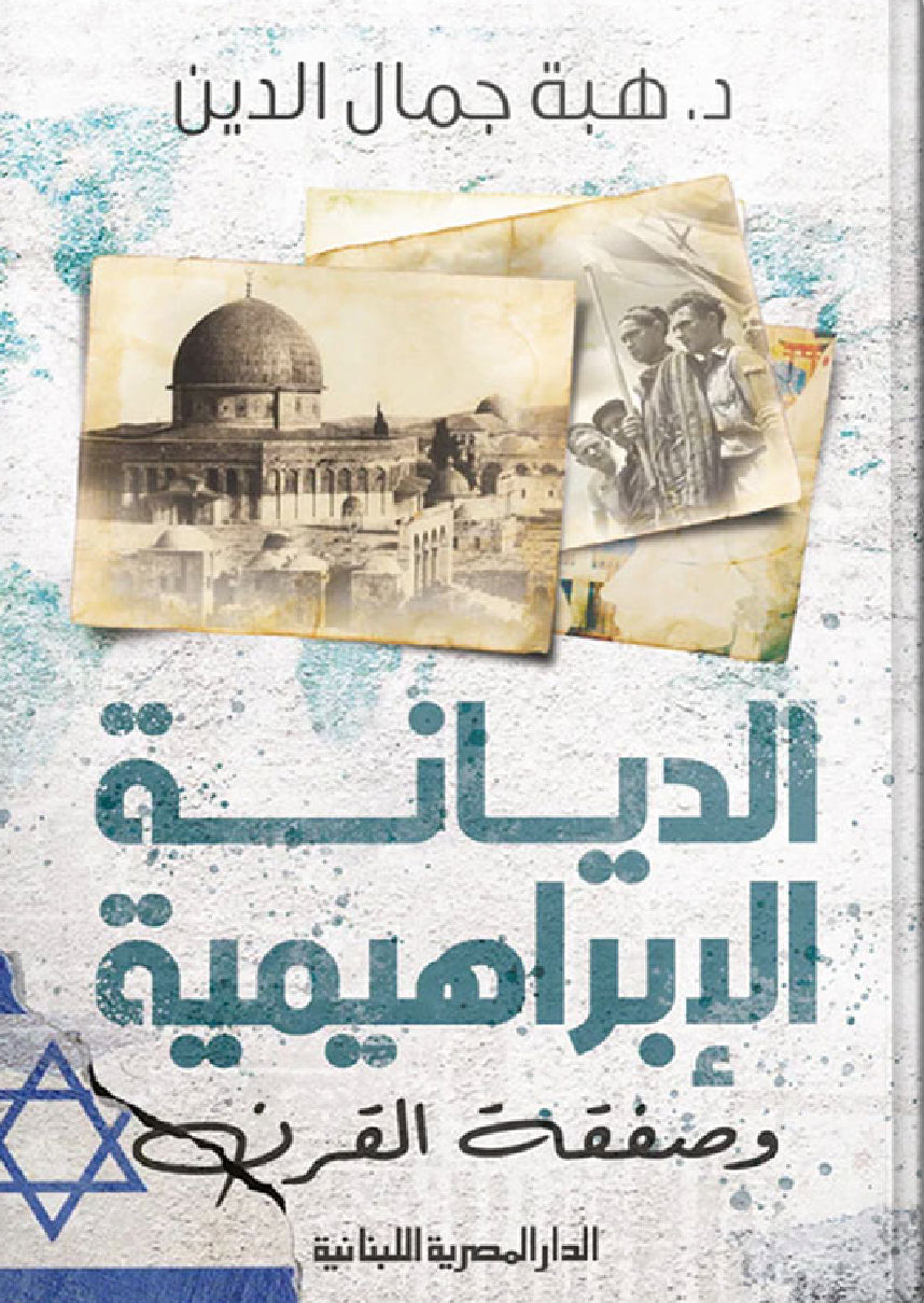 الديانة الإبراهيمية وصفقة القرن