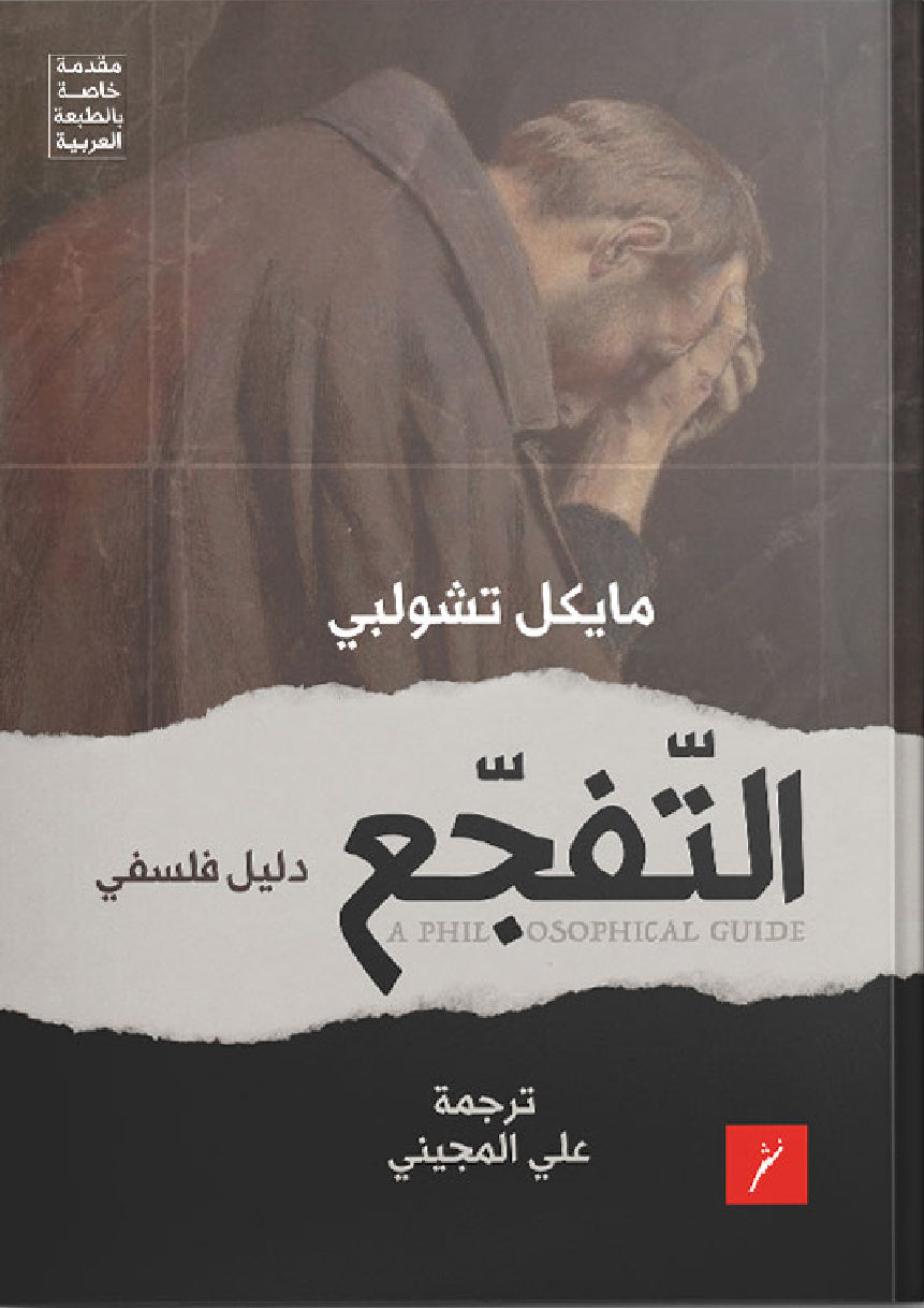 التفجع