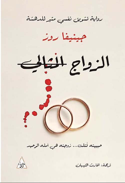 الزواج المثالي