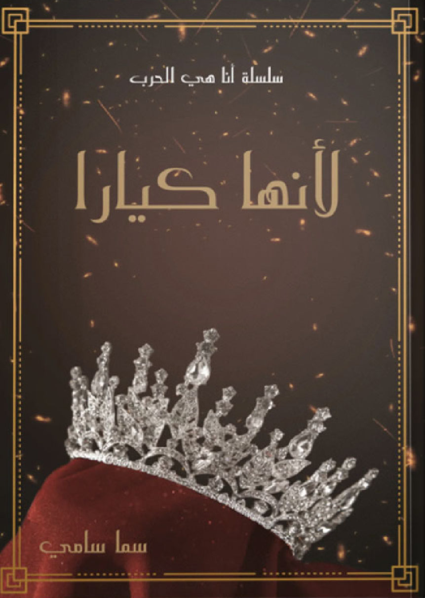 لأنها كيارا