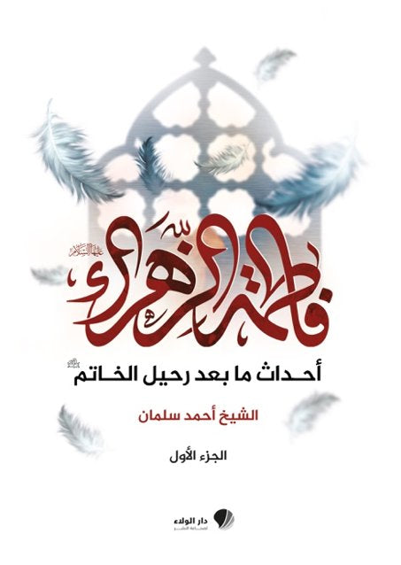 فاطمة الزهراء أحداث ما بعد رحيل الخاتم