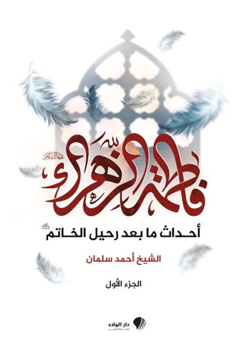 فاطمة الزهراء أحداث ما بعد رحيل الخاتم