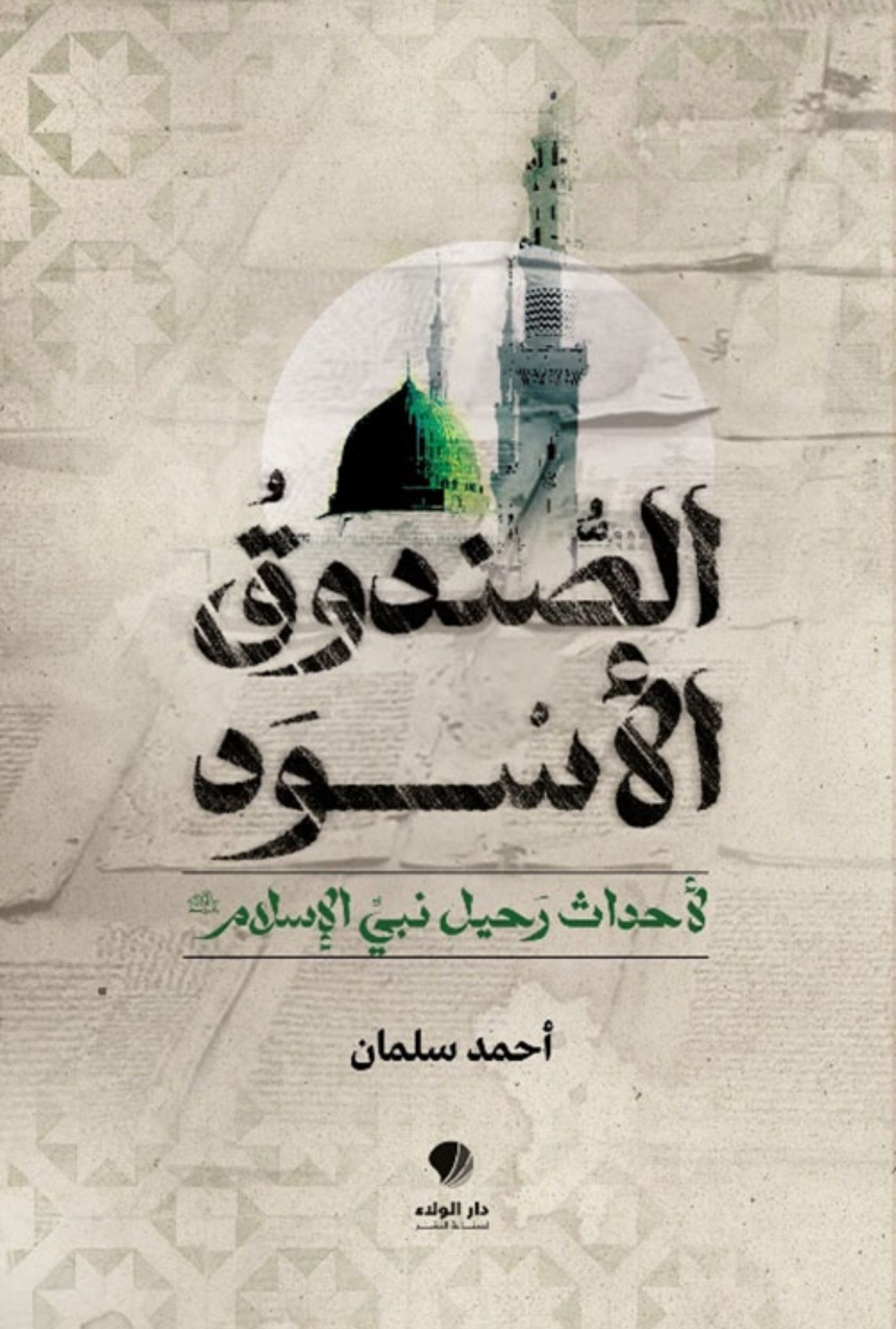 الصندوق الأسود لأحداث رحيل نبي الإسلام