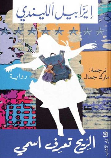 الريح تعرف اسمي