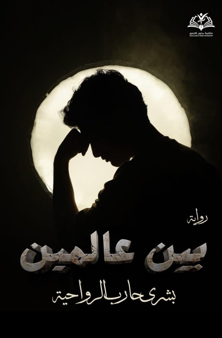 بين عالمين
