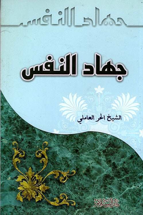 جهاد النفس