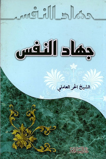 جهاد النفس