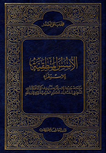 الأسس المنطقية للإستقراء