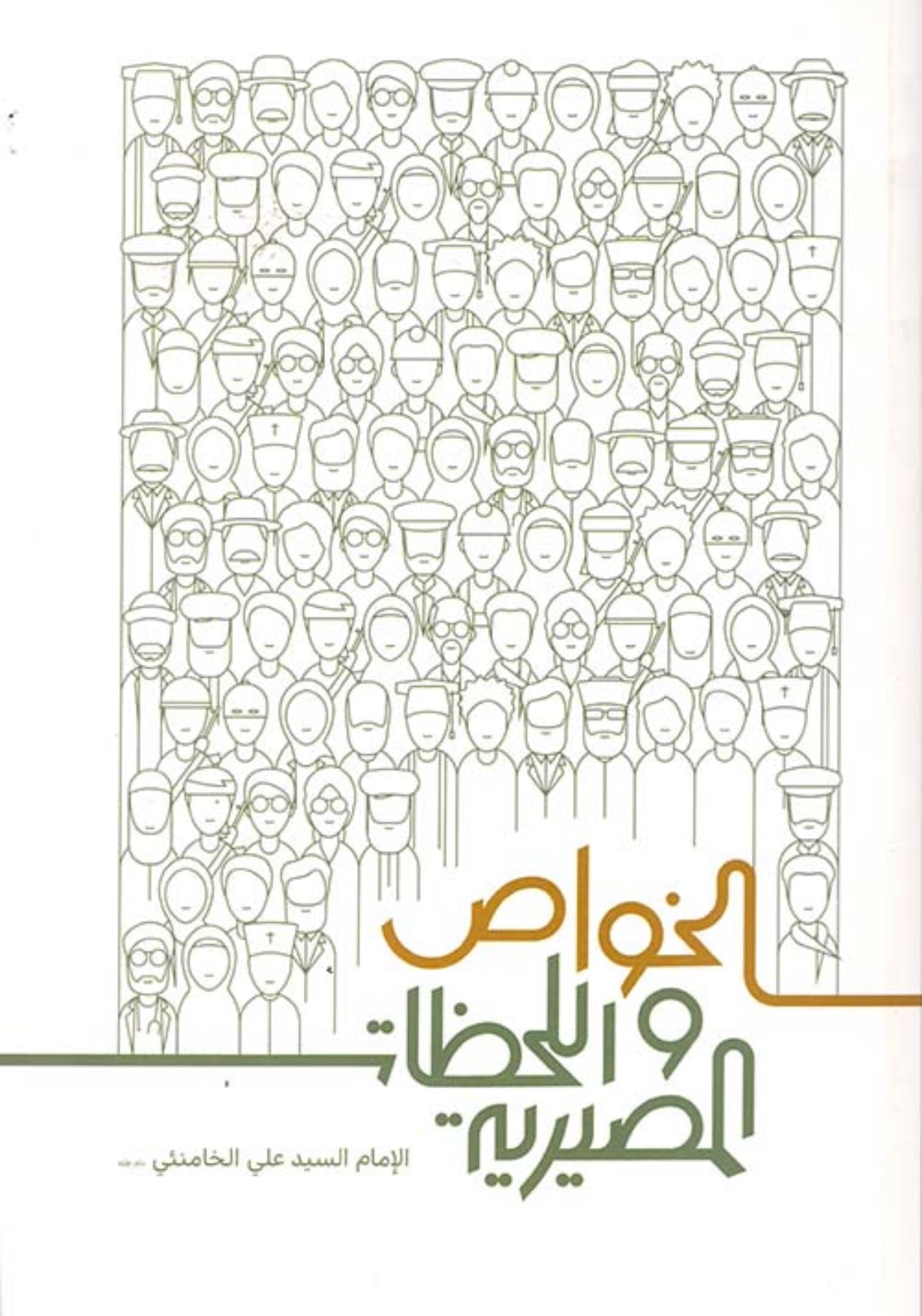 الخواص واللحظات المصيرية