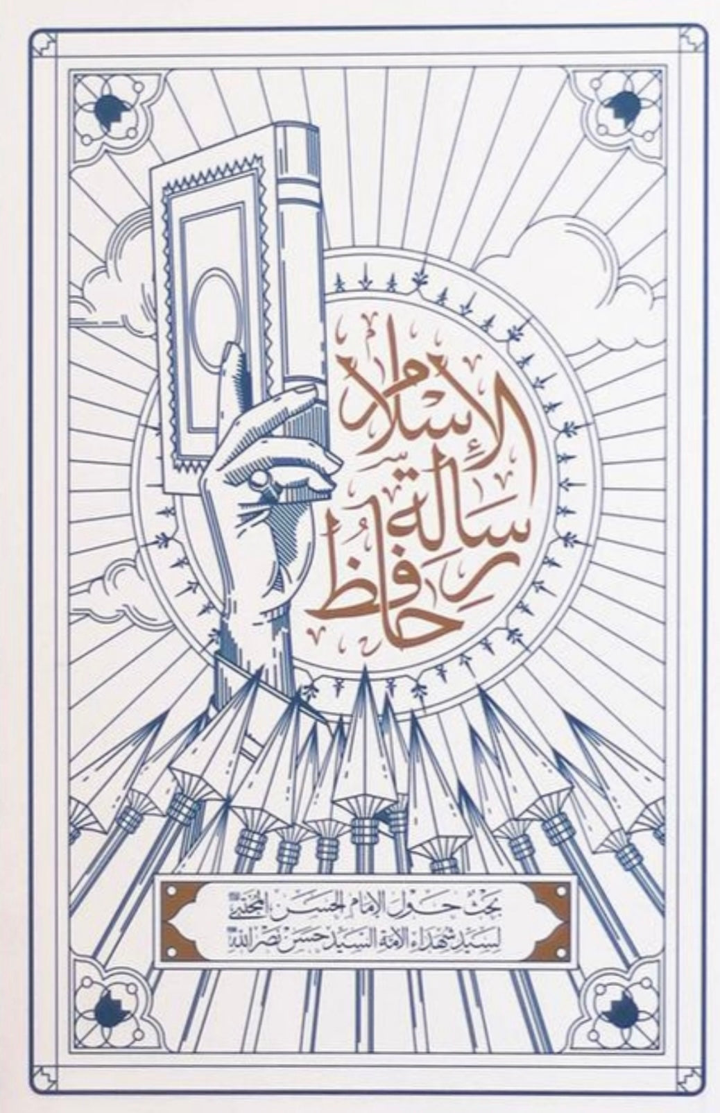 حافظ رسالة الإسلام