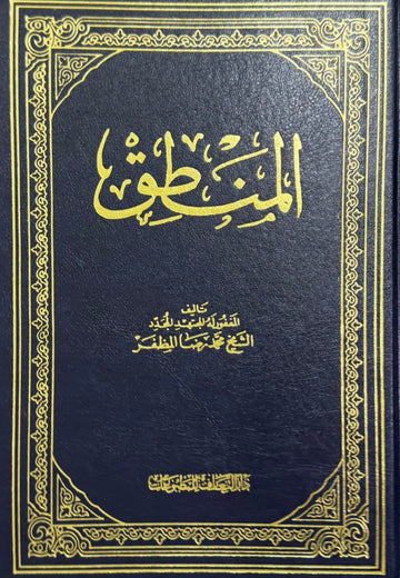 المنطق للمظفر