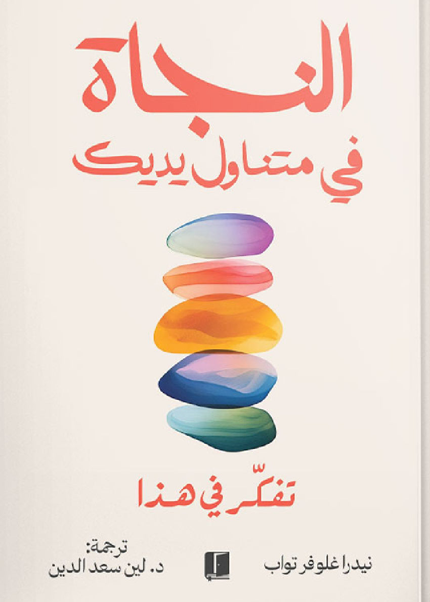 النجاة في متناول يديك