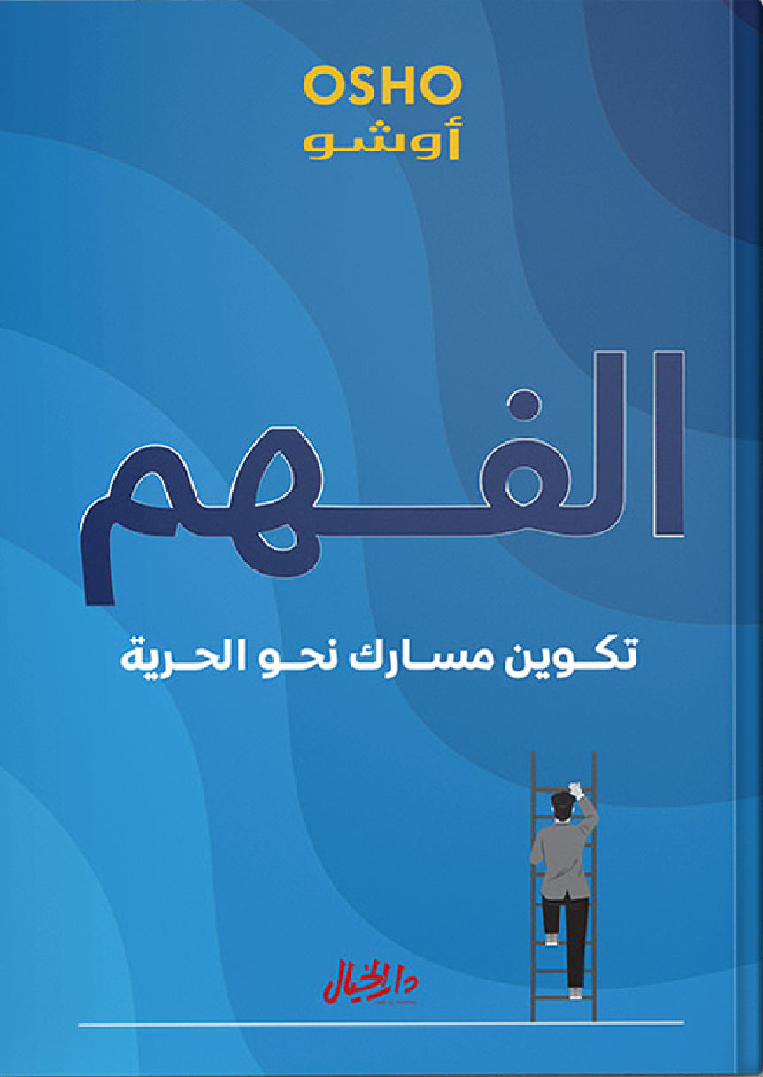 الفهم